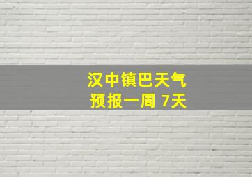 汉中镇巴天气预报一周 7天